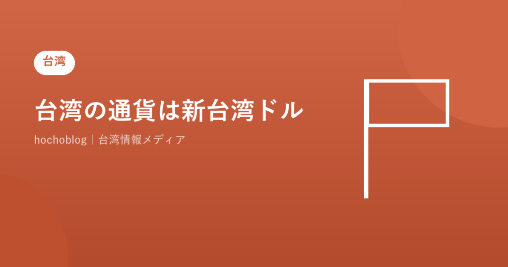 台湾の通貨は新台湾ドル！種類・レート・両替方法・キャッシュレス事情を徹底解説【2026年最新版】