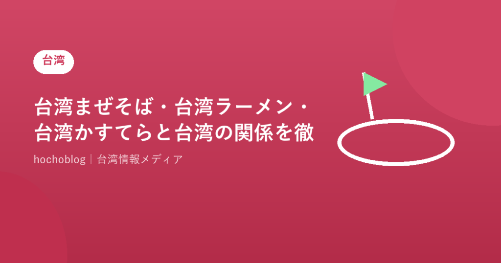 台湾まぜそば・台湾ラーメン・台湾かすてらと台湾の関係を徹底解説！実は日本発祥だった？【2026年最新版】