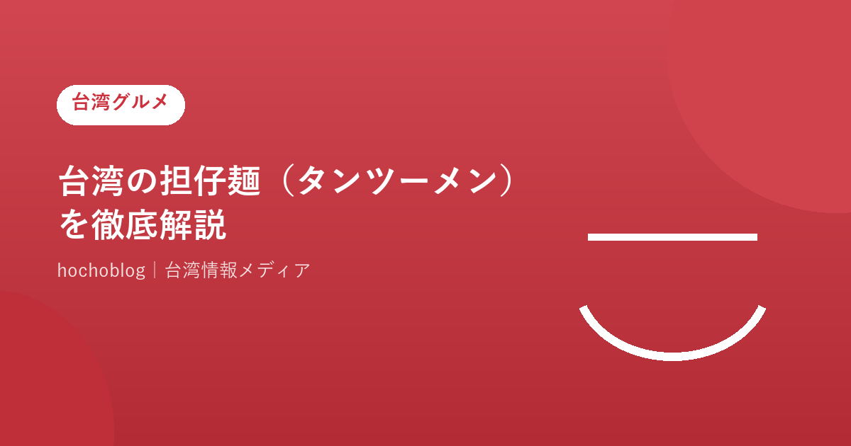 台湾の担仔麺（タンツーメン）を徹底解説！発祥・特徴・食べ方・本場台南の名店・日本との違いまで【2026年最新版】