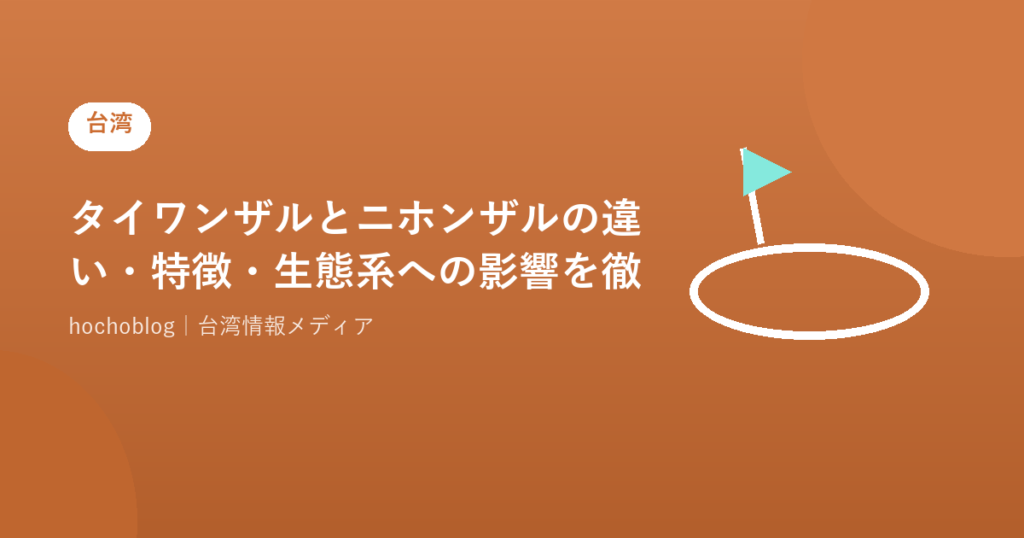 タイワンザルとニホンザルの違い・特徴・生態系への影響を徹底解説！交雑問題・外来種指定の理由まで【2026年最新版】