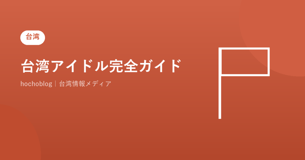 台湾アイドル完全ガイド！人気グループ・歌手・歴史・最新トレンドを徹底解説【2026年最新版】