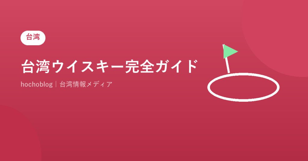 台湾ウイスキー完全ガイド！カバラン・オマーの特徴・受賞歴・おすすめ銘柄・飲み方まで徹底解説【2026年最新版】