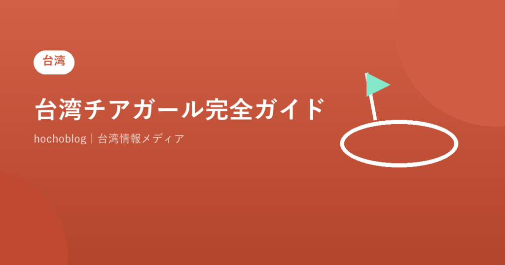 台湾チアガール完全ガイド！人気チアリーダー・歴史・球団別特徴・日本との違いまで徹底解説【2026年最新版】