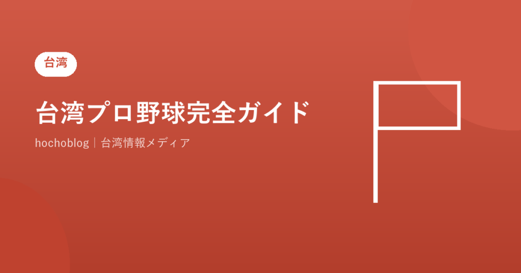 台湾プロ野球完全ガイド！球団・応援文化・チア・観戦方法・チケット購入まで徹底解説【2026年最新版】