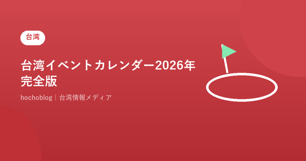 台湾イベントカレンダー2026年完全版！月別お祭り・フェスティバル・観光イベントを徹底解説