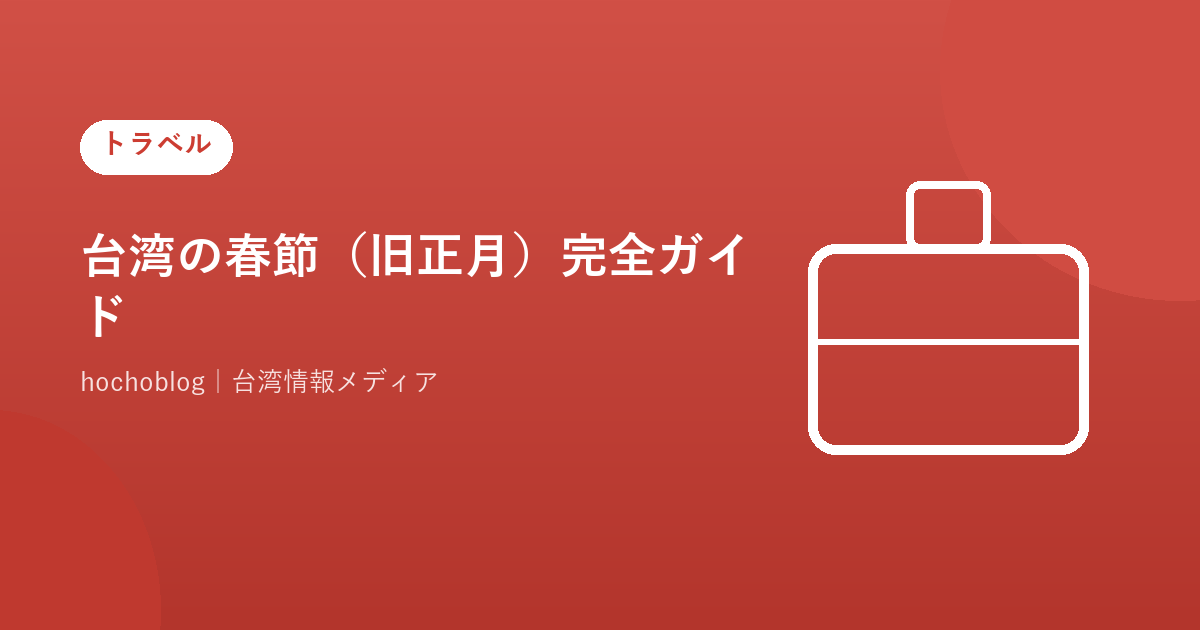台湾の春節(旧正月)完全ガイド!2026年の日程・伝統行事・食文化・観光注意点まで徹底解説