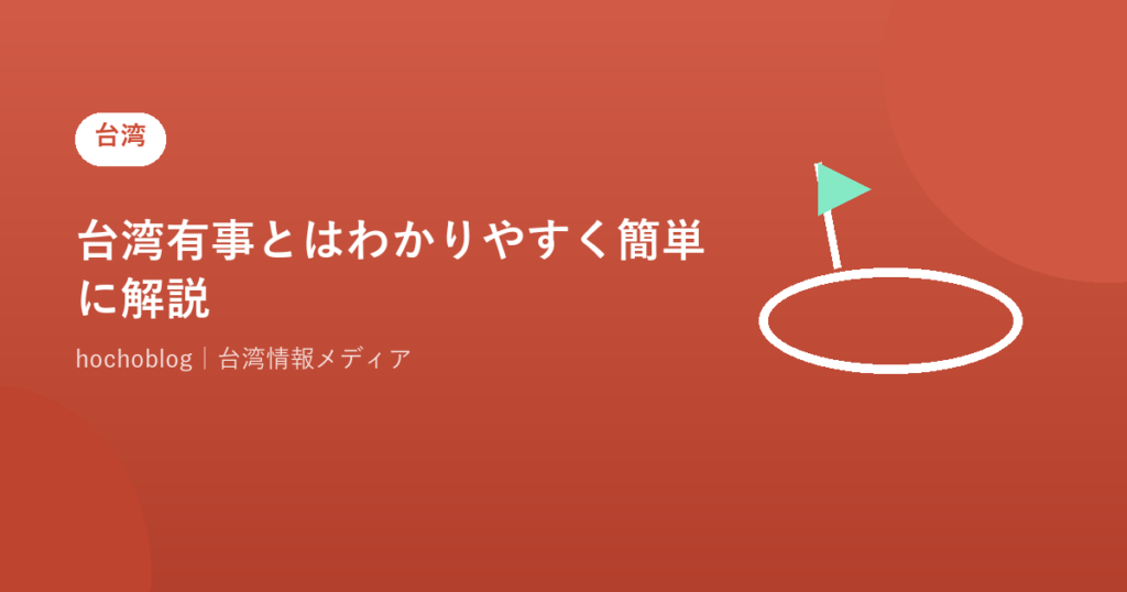 台湾有事とはわかりやすく簡単に解説！原因・日本への影響・日本はどうなる？2026年最新版