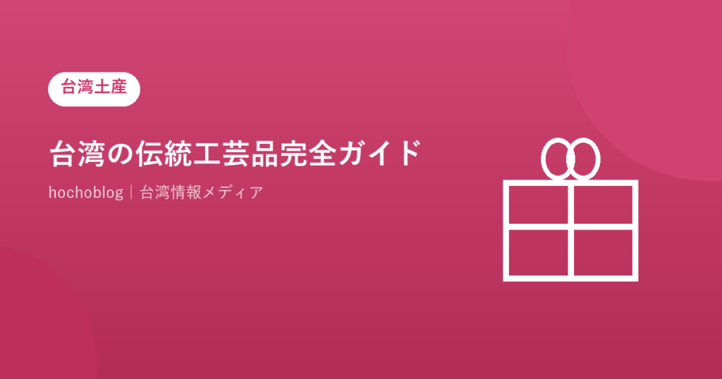 台湾の伝統工芸品完全ガイド！種類・産地・歴史・お土産の選び方まで徹底解説【2026年最新版】