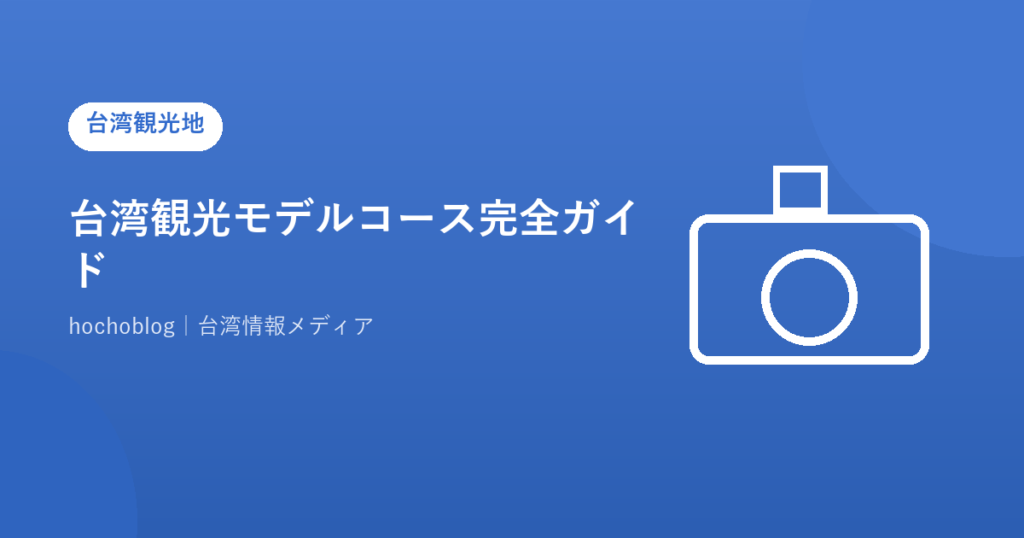 台湾観光モデルコース完全ガイド！2泊3日・3泊4日・5泊6日・縦断プランを旅行スタイル別に徹底解説【2026年最新版】