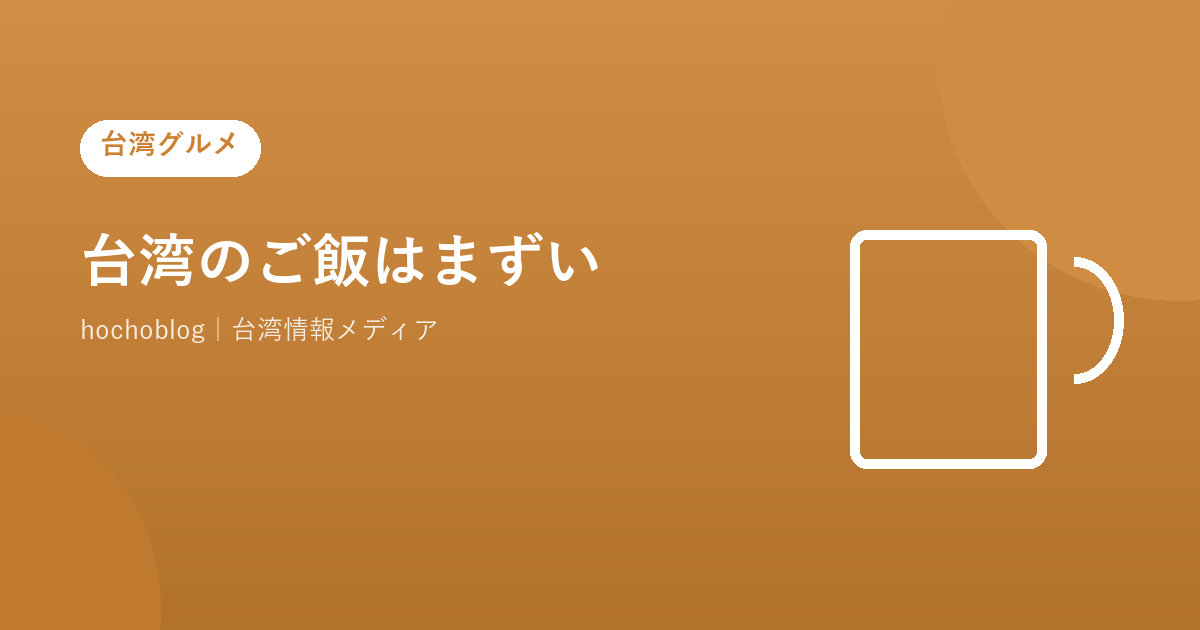 台湾のご飯はまずい？正直に解説！苦手な人の理由・対策・美味しく食べるコツ【2026年最新版】