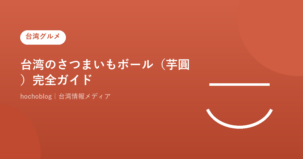 台湾のさつまいもボール（芋圓）完全ガイド！食べられる場所・作り方・九份との関係・日本での購入方法まで徹底解説【2026年最新版】