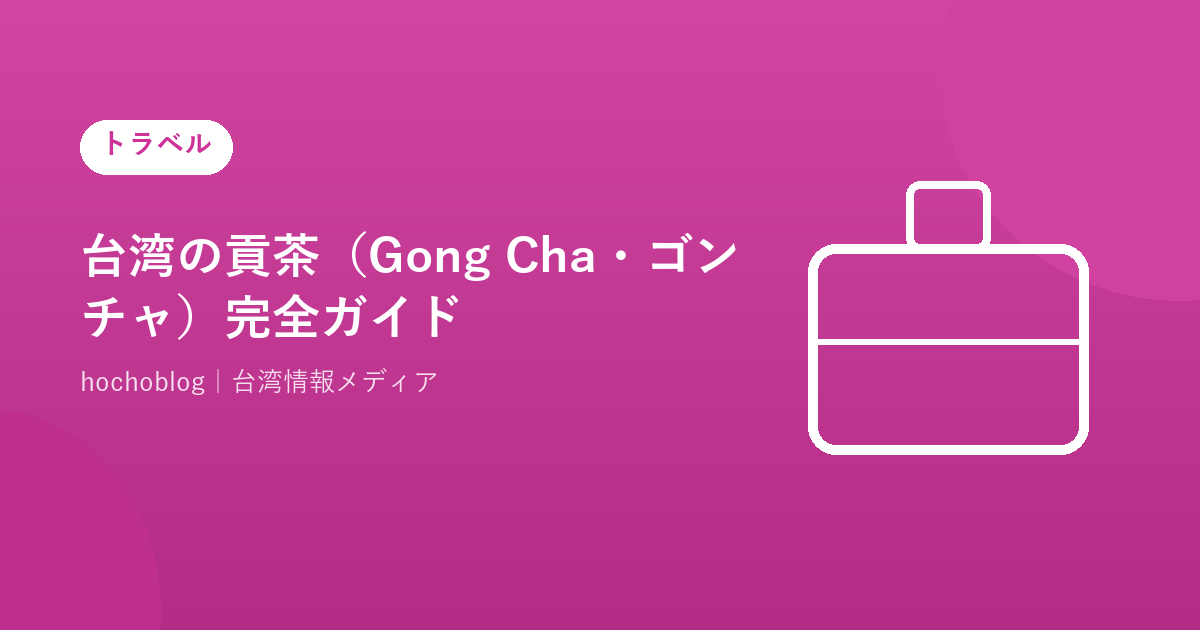 台湾の貢茶（Gong Cha・ゴンチャ）完全ガイド！発祥の歴史・台湾本店・メニュー・カスタマイズ方法・日本との違いを徹底解説【2026年最新版】