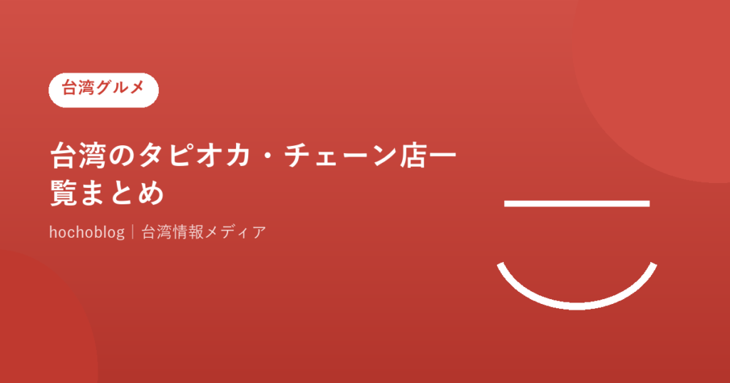 台湾のタピオカ・チェーン店一覧まとめ！地元民に人気のブランドから日本上陸店まで徹底解説【2026年最新版】