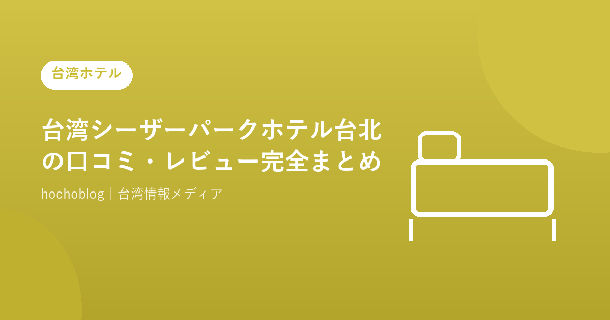 台湾シーザーパークホテル台北の口コミ・レビュー完全まとめ!立地・客室・朝食・料金を徹底解説【2026年最新版】