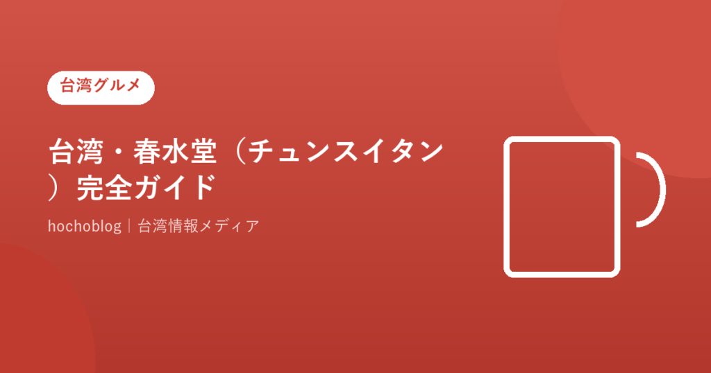 台湾・春水堂（チュンスイタン）完全ガイド！タピオカ発祥の歴史・台北店舗・おすすめメニュー・日本との違いを徹底解説【2026年最新版】