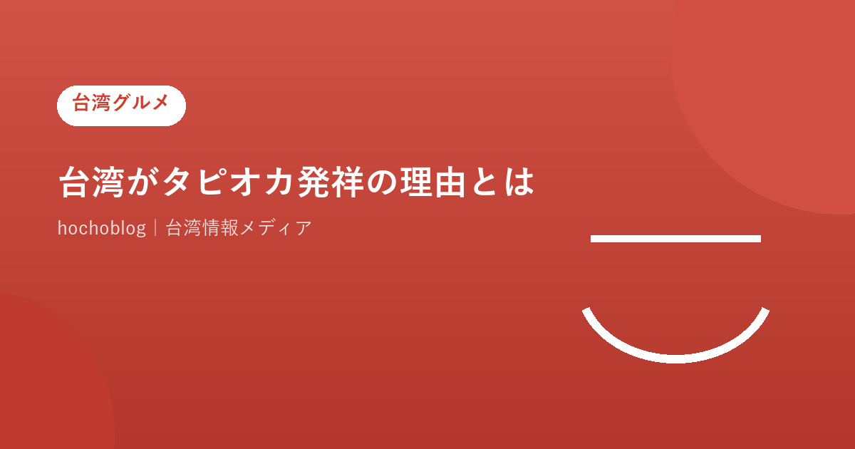 台湾がタピオカ発祥の理由とは?歴史・誕生秘話・世界に広まった背景を徹底解説【2026年最新版】