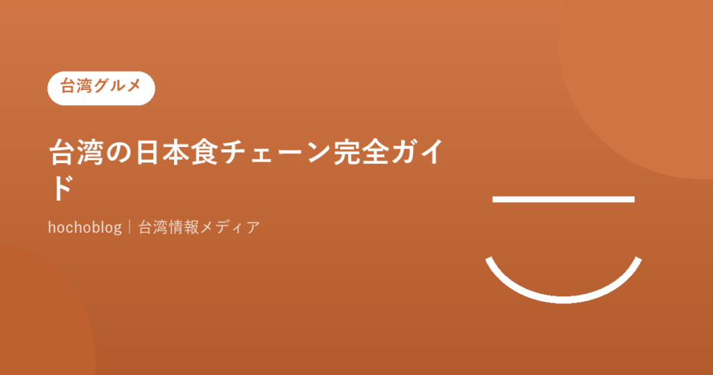 台湾の日本食チェーン完全ガイド【2026年最新】マック・モス・スシロー・くら寿司・すき家・吉野家・サイゼリヤ・丸亀製麺の違いを徹底比較