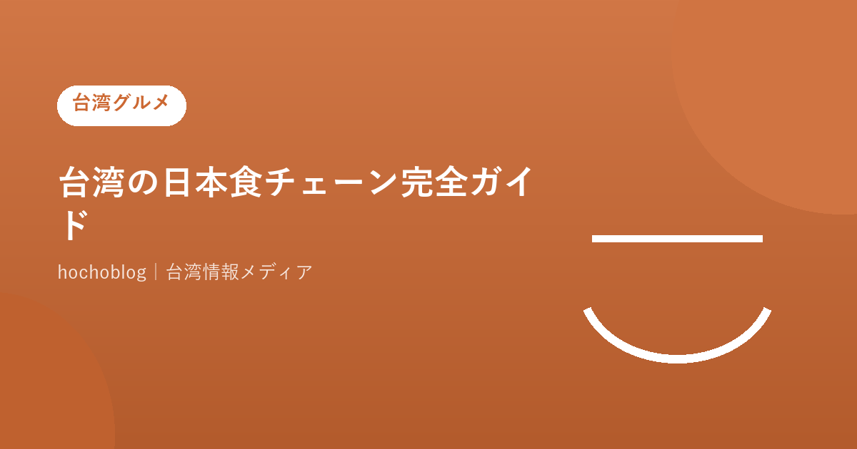台湾の日本食チェーン完全ガイド【2026年最新】マック・モス・スシロー・くら寿司・すき家・吉野家・サイゼリヤ・丸亀製麺の違いを徹底比較