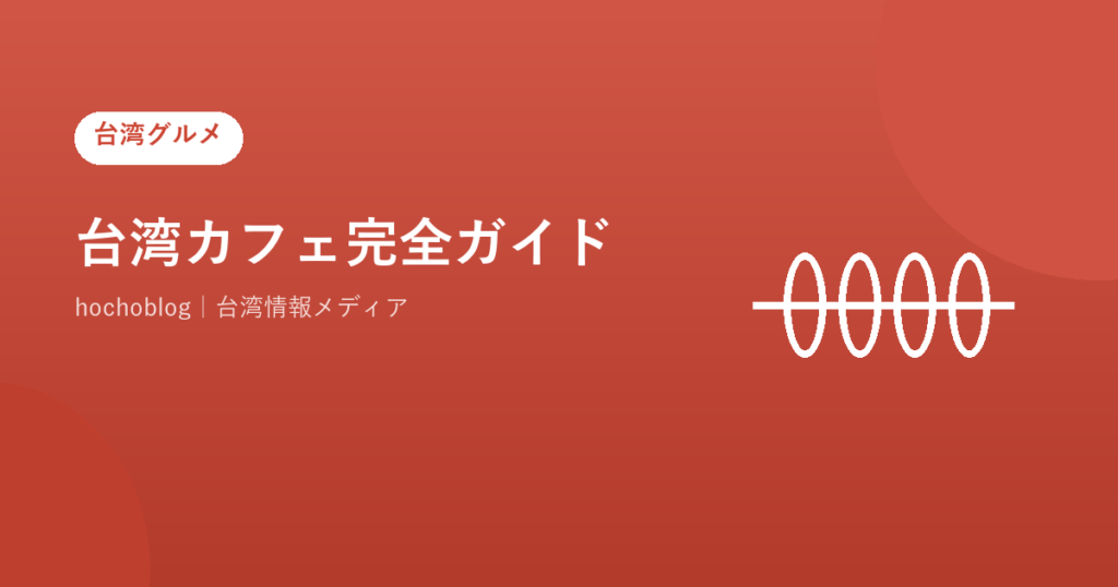 台湾カフェ完全ガイド【2026年最新】ルイーザ・cama・CAFE!N・MR.BROWN・CAFFAINA・%Arabicaを徹底比較
