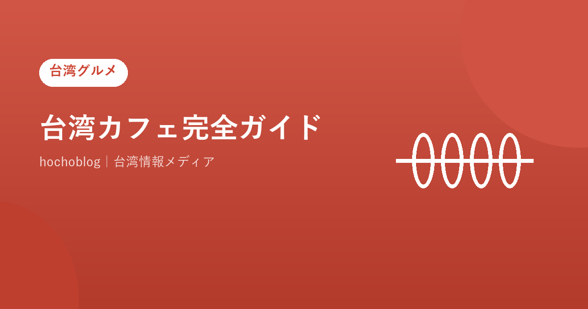 台湾カフェ完全ガイド【2026年最新】ルイーザ・cama・CAFE!N・MR.BROWN・CAFFAINA・%Arabicaを徹底比較
