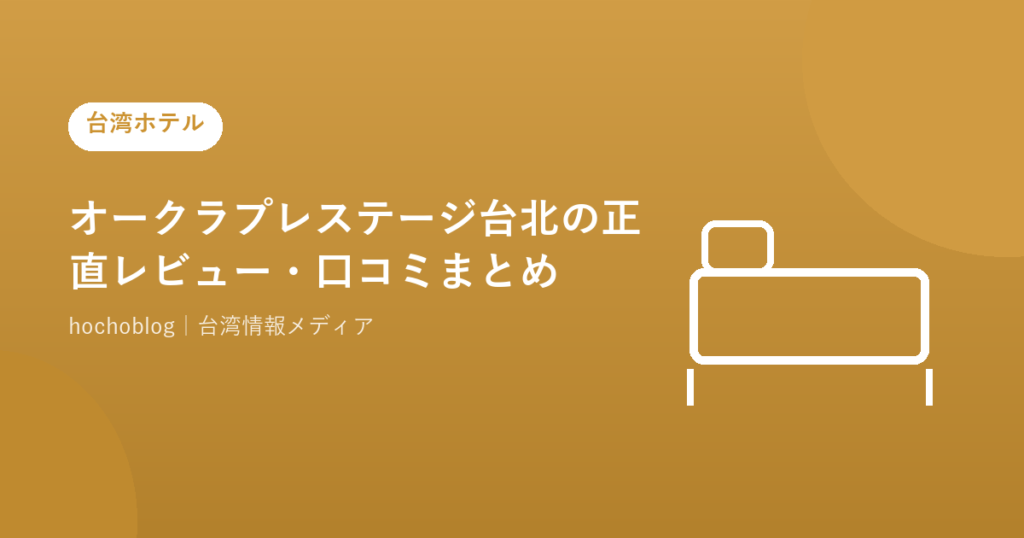 オークラプレステージ台北の正直レビュー・口コミまとめ！屋上プール・大浴場・朝食ビュッフェ・客室を徹底評価【2026年最新版】