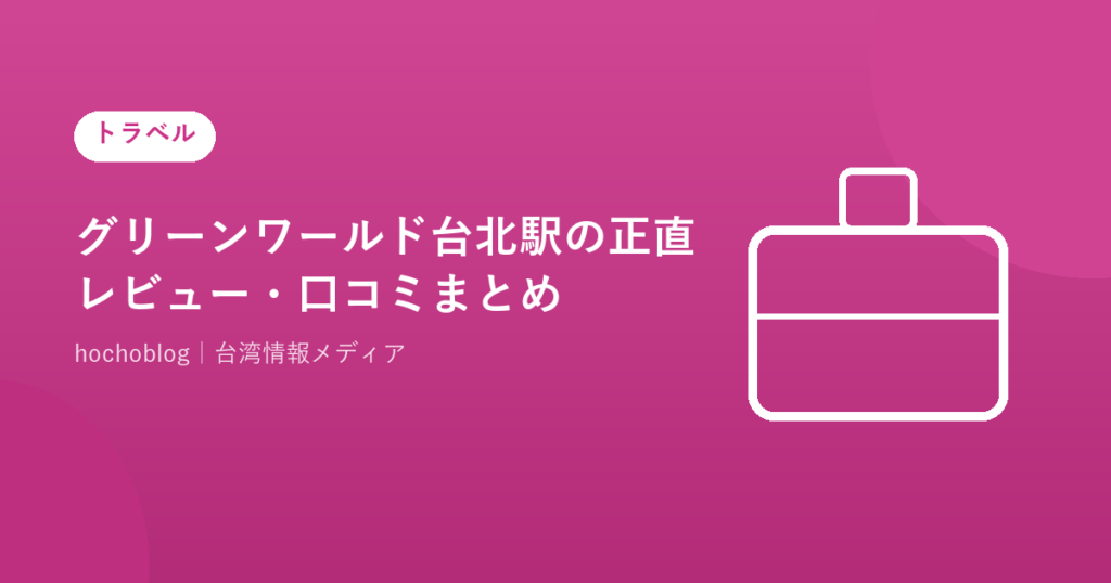 グリーンワールド台北駅の正直レビュー・口コミまとめ！台北駅徒歩5分・全室バスタブ＆ウォシュレット・朝食ビュッフェを徹底評価【2026年最新版】