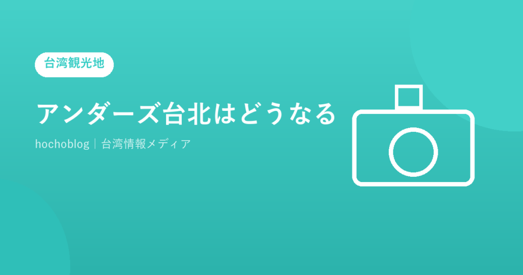 アンダーズ台北はどうなる？台北スカイタワーの開発遅延・汚職問題・開業時期を2026年最新情報で徹底解説