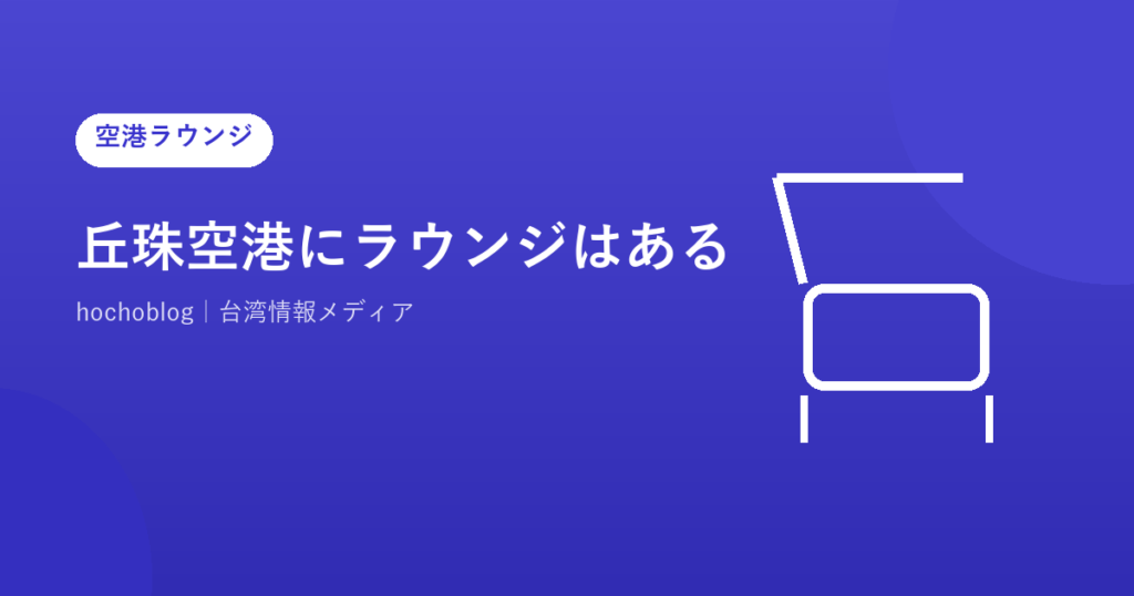 丘珠空港にラウンジはある？代替施設と活用法を完全解説