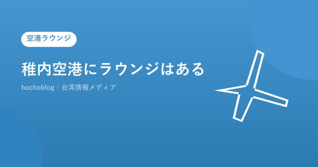稚内空港にラウンジはある？代替施設と台湾への行き方まで解説