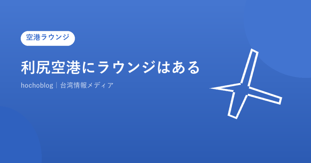 利尻空港にラウンジはある？代替施設と台湾への行き方まで解説