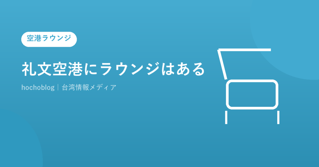 礼文空港にラウンジはある？休止中の実態と台湾への行き方