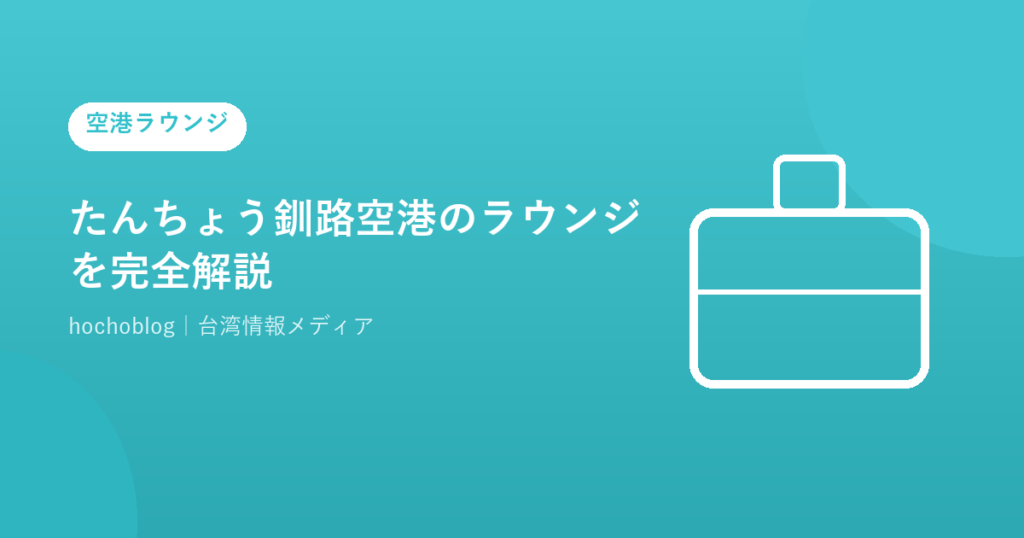 たんちょう釧路空港のラウンジを完全解説｜有料ラウンジの料金・使い方・台湾への行き方