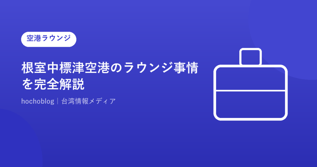 根室中標津空港のラウンジ事情を完全解説｜待ち時間の過ごし方・展望スペース・台湾へのアクセスまで