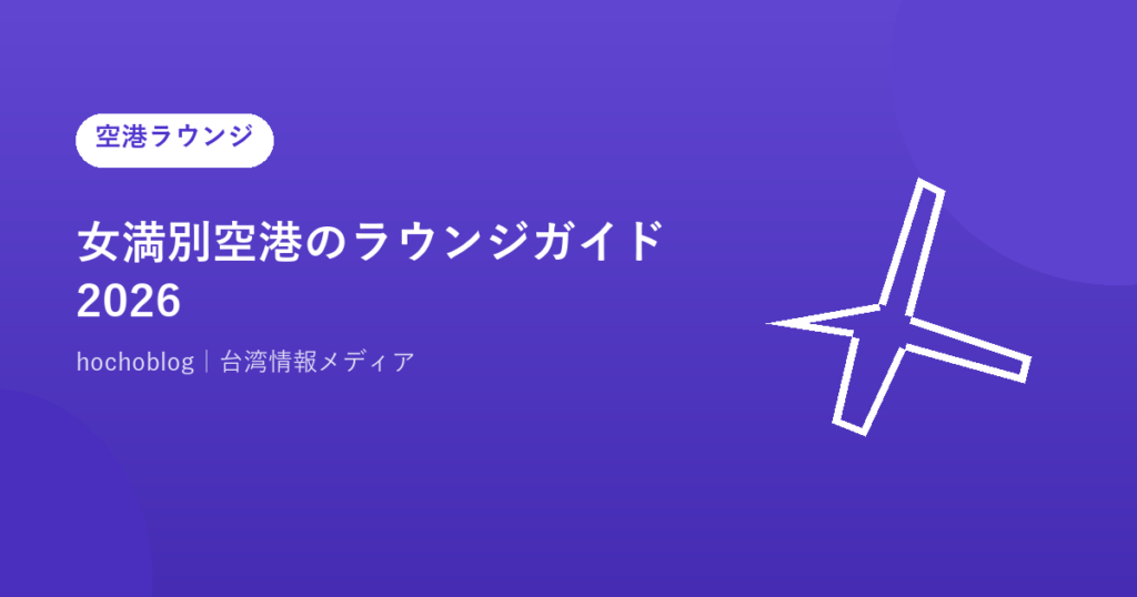 女満別空港のラウンジガイド2026｜ラウンジなしでも快適に過ごす方法・有料待合室・台湾へのアクセスまで徹底解説