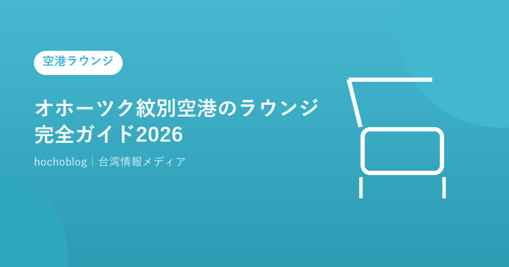 オホーツク紋別空港のラウンジ完全ガイド2026｜ラウンジなしでも快適に過ごす方法・台湾へのアクセス・周辺観光まで徹底解説