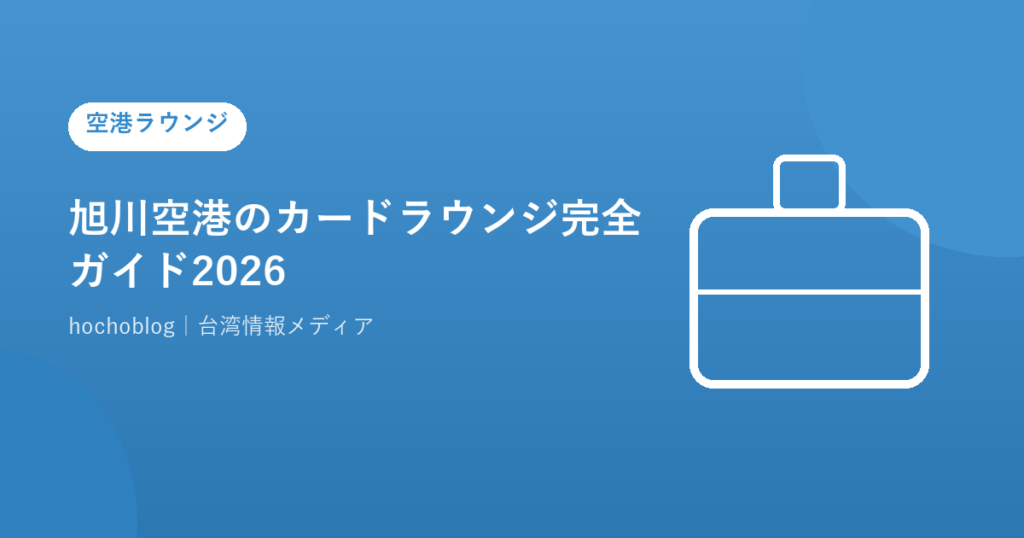 旭川空港のカードラウンジ完全ガイド2026｜最新情報・周辺観光まで徹底解説