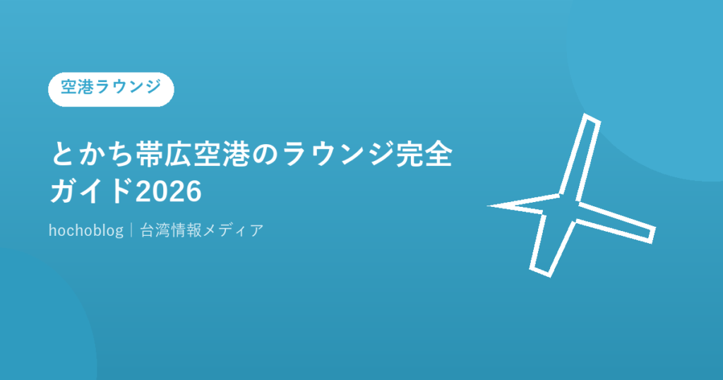 とかち帯広空港のラウンジ完全ガイド2026｜500円で入れる「プレミアムラウンジ」の設備・使い方・台湾へのアクセス・周辺観光まで徹底解説