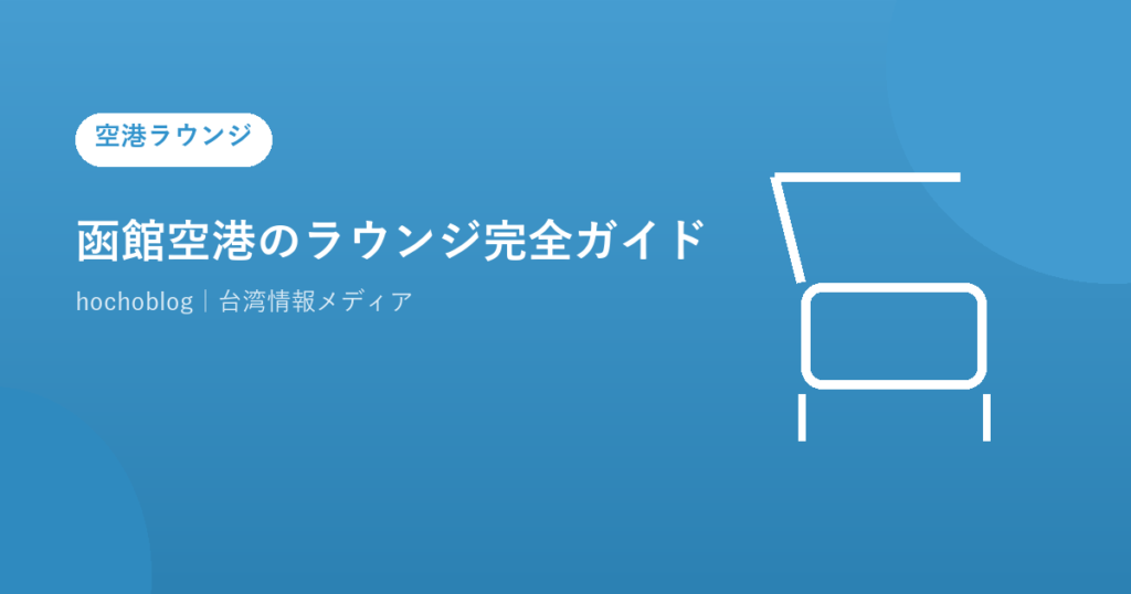 函館空港のラウンジ完全ガイド｜ビジネスラウンジ「A Spring.」の設備・対象カードを解説