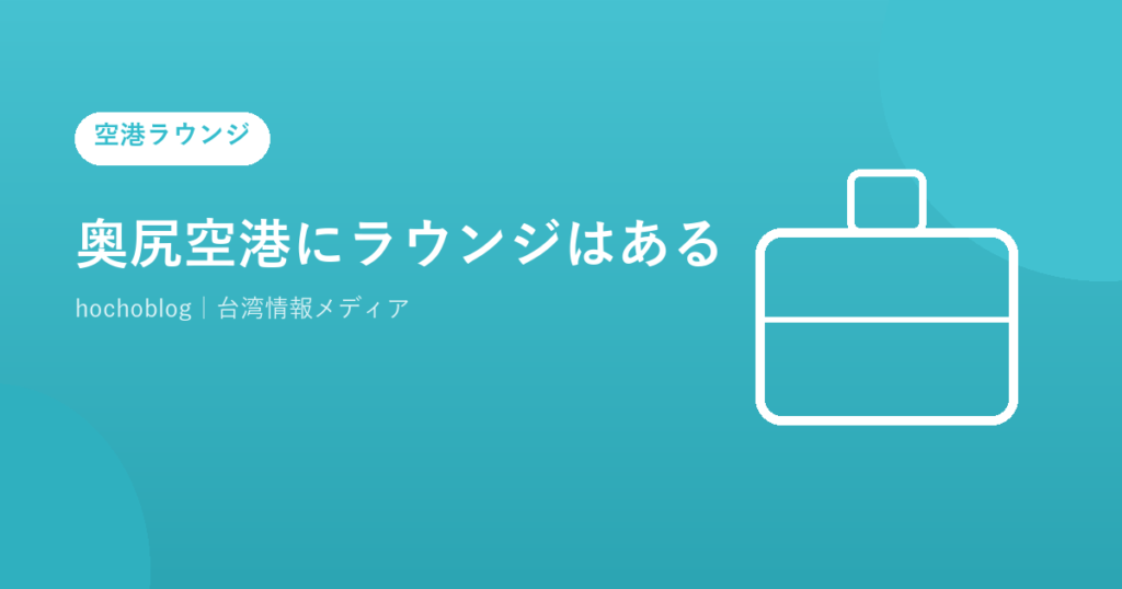 奥尻空港にラウンジはある？カードラウンジを解説します