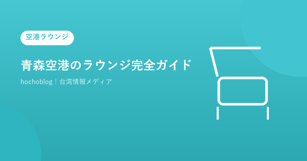 青森空港のラウンジ完全ガイド｜エアポートラウンジの設備・対象カードまで徹底解説
