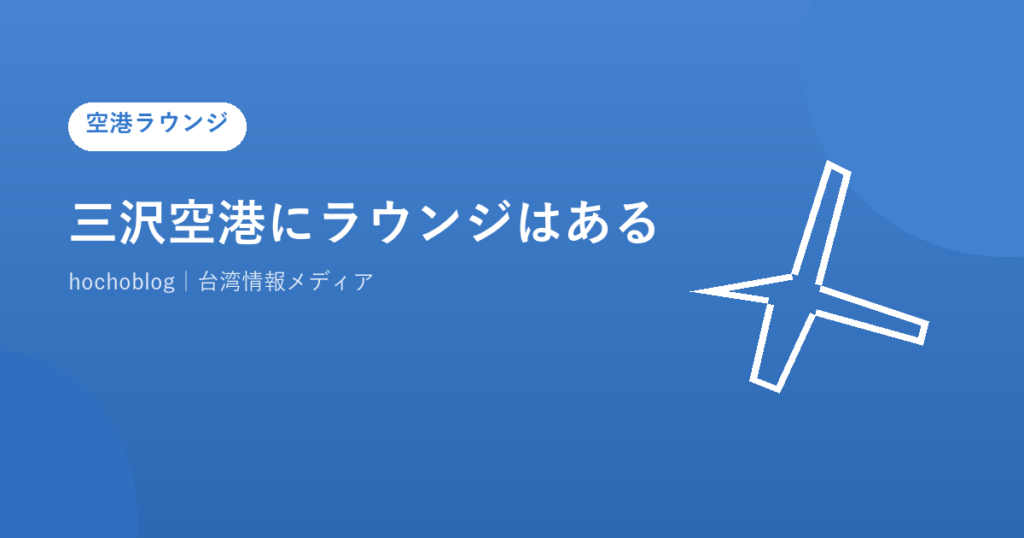 三沢空港にラウンジはある？有料ラウンジとカードラウンジまで併せて解説
