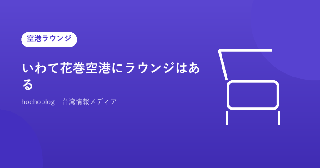 いわて花巻空港にラウンジはある？2026年最新ガイド｜カードラウンジや特別室まで解説