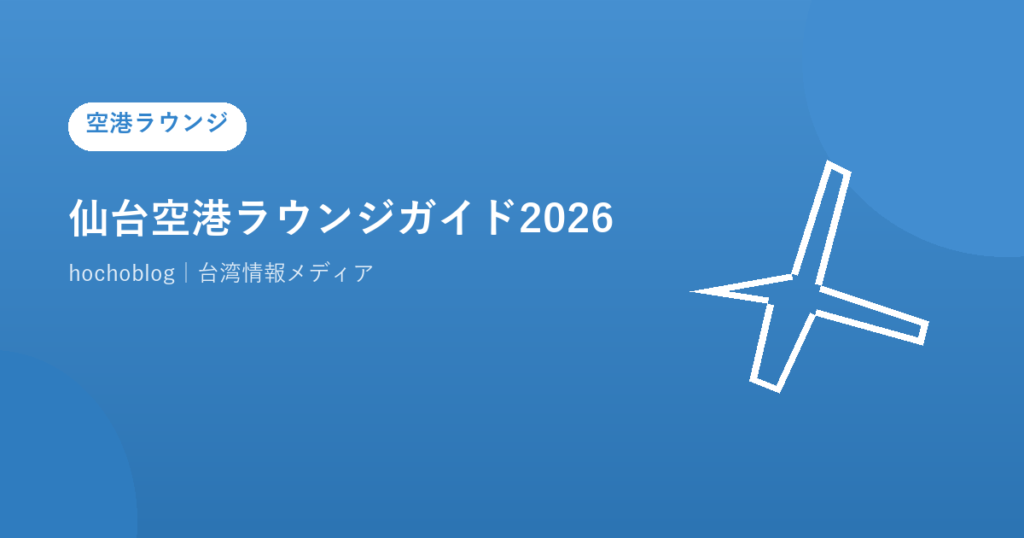 仙台空港ラウンジガイド2026｜ビジネスラウンジEAST SIDEの料金・プライオリティパス対応まで解説