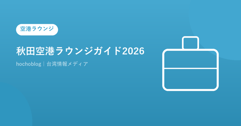 秋田空港ラウンジガイド2026｜ROYALSKY LOUNGEの料金・無料カード一覧・プライオリティパスまで解説