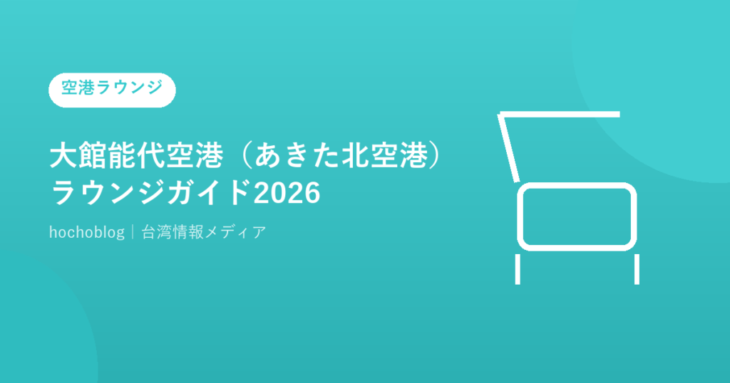 大館能代空港（あきた北空港）ラウンジガイド2026｜カードラウンジ・プライオリティパスまで解説