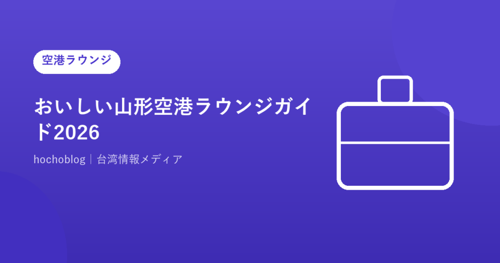 おいしい山形空港ラウンジガイド2026｜サポーターズクラブ会員専用ラウンジ・カードラウンジまで解説