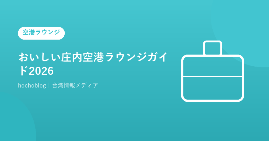 おいしい庄内空港ラウンジガイド2026｜カードラウンジ・無料カード一覧まで解説
