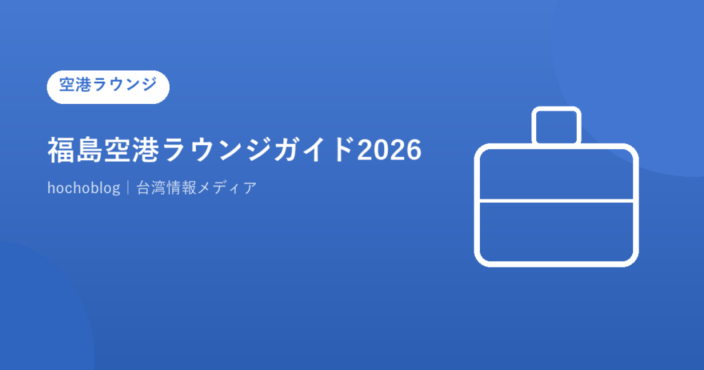福島空港ラウンジガイド2026｜らうんじfとアクセスまで解説