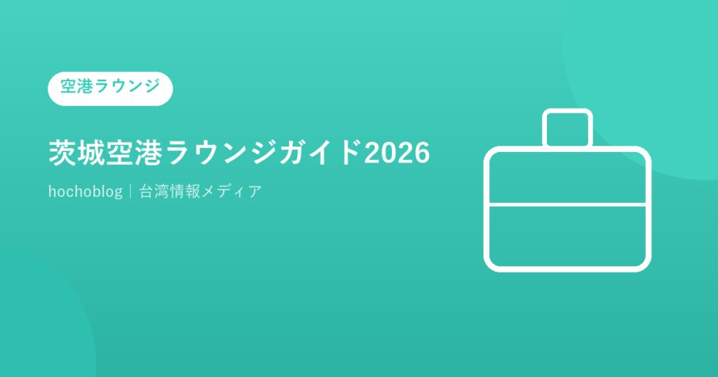 茨城空港ラウンジガイド2026｜スカイラウンジを解説