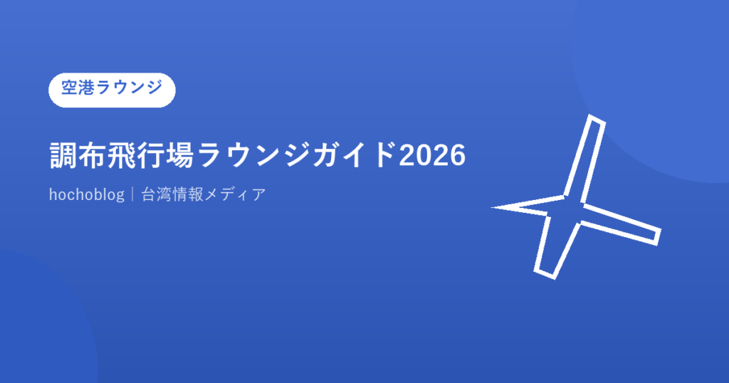 調布飛行場ラウンジガイド2026｜ラウンジなしのでターミナル施設を解説